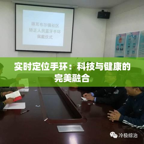 實時定位手環(huán)：科技與健康的完美融合