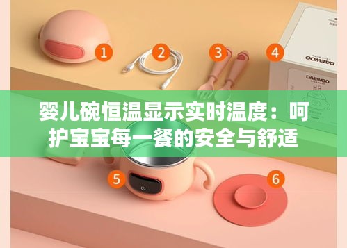 嬰兒碗恒溫顯示實時溫度：呵護寶寶每一餐的安全與舒適