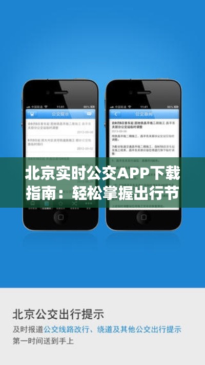 北京實(shí)時(shí)公交APP下載指南：輕松掌握出行節(jié)奏