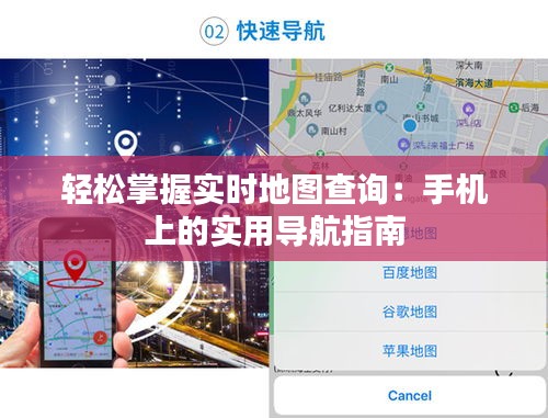 輕松掌握實時地圖查詢：手機上的實用導(dǎo)航指南