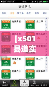 [x501縣道實(shí)時(shí)路況最新解析：出行無憂，路況在手]