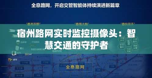 宿州路網(wǎng)實時監(jiān)控攝像頭：智慧交通的守護者