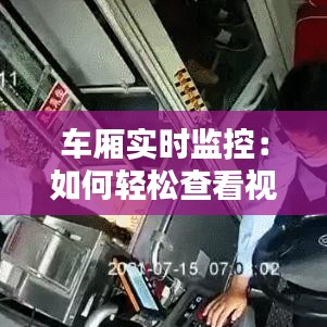 車(chē)廂實(shí)時(shí)監(jiān)控：如何輕松查看視頻，保障出行安全