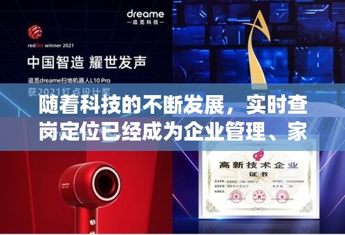 隨著科技的不斷發(fā)展，實時查崗定位已經(jīng)成為企業(yè)管理、家庭監(jiān)護和個人安全等領(lǐng)域的重要工具。本文將為您詳細介紹實時查崗定位的原理、應用場景以及如何進行操作，幫助您輕松掌握這一實用技能。