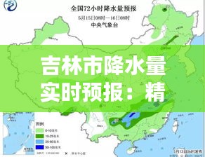 吉林市降水量實時預(yù)報：精準(zhǔn)把握雨滴節(jié)奏