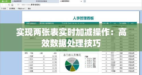 實現(xiàn)兩張表實時加減操作：高效數(shù)據(jù)處理技巧