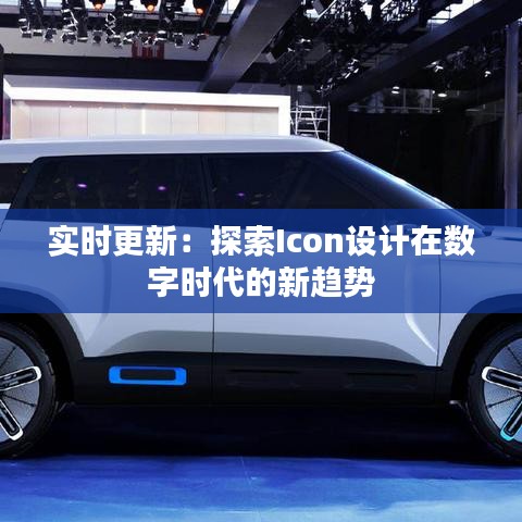 實(shí)時(shí)更新：探索Icon設(shè)計(jì)在數(shù)字時(shí)代的新趨勢(shì)