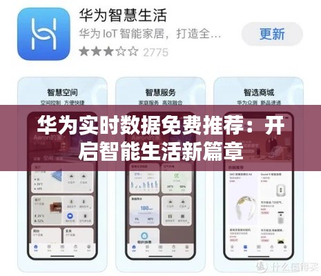 華為實(shí)時(shí)數(shù)據(jù)免費(fèi)推薦：開啟智能生活新篇章