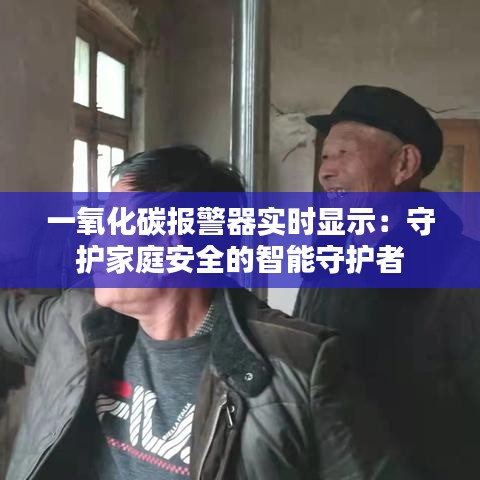 一氧化碳報警器實時顯示：守護家庭安全的智能守護者