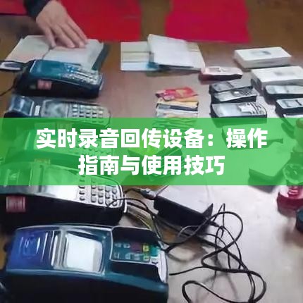實(shí)時(shí)錄音回傳設(shè)備：操作指南與使用技巧