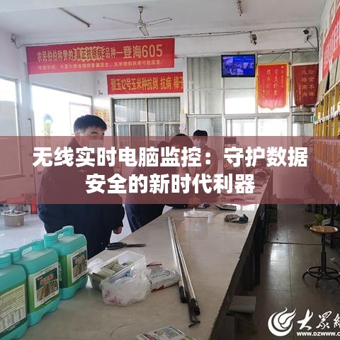無(wú)線實(shí)時(shí)電腦監(jiān)控：守護(hù)數(shù)據(jù)安全的新時(shí)代利器