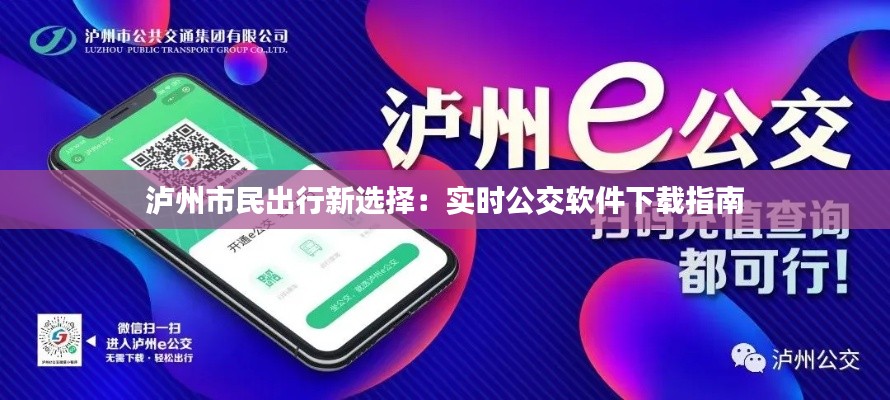 瀘州市民出行新選擇：實(shí)時(shí)公交軟件下載指南