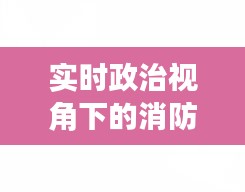 實(shí)時(shí)政治視角下的消防新聞：危機(jī)中的責(zé)任與挑戰(zhàn)