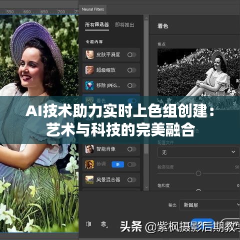 AI技術(shù)助力實時上色組創(chuàng)建：藝術(shù)與科技的完美融合