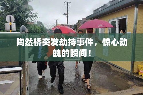 陶然橋突發(fā)劫持事件，驚心動魄的瞬間！