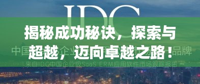 揭秘成功秘訣，探索與超越，邁向卓越之路！