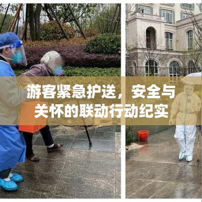 游客緊急護(hù)送，安全與關(guān)懷的聯(lián)動行動紀(jì)實(shí)