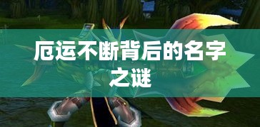 厄運不斷背后的名字之謎