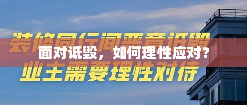 面對詆毀，如何理性應對？