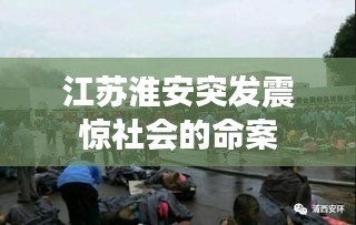 江蘇淮安突發(fā)震驚社會的命案
