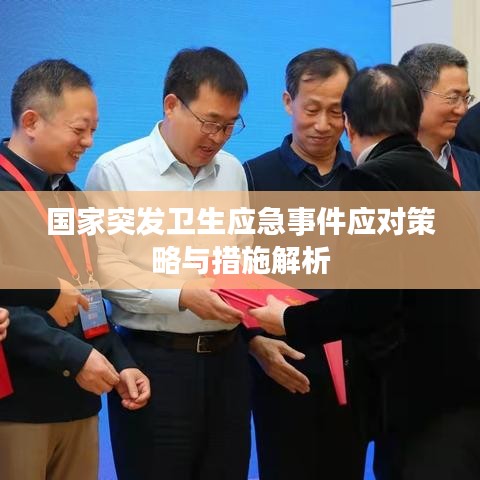 國家突發(fā)衛(wèi)生應(yīng)急事件應(yīng)對策略與措施解析