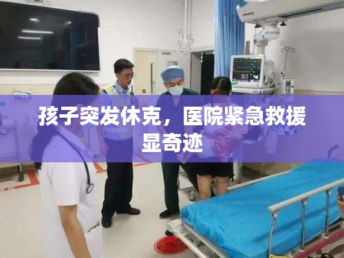 孩子突發(fā)休克，醫(yī)院緊急救援顯奇跡