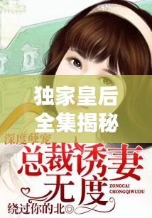 獨(dú)家皇后全集揭秘，深度解析與txt下載攻略