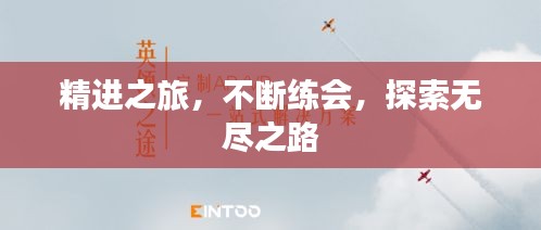 精進之旅，不斷練會，探索無盡之路