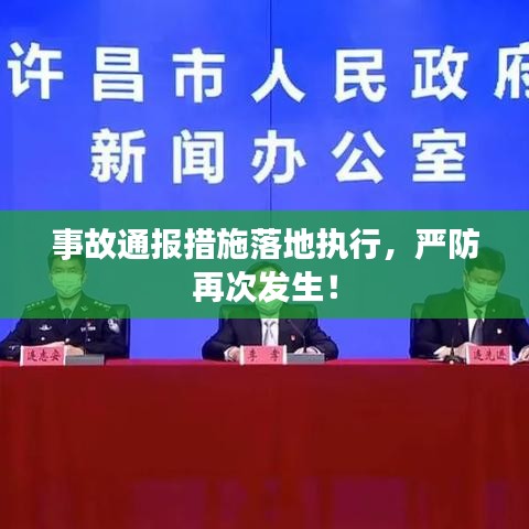 事故通報(bào)措施落地執(zhí)行，嚴(yán)防再次發(fā)生！