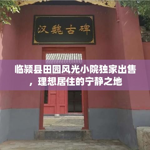臨潁縣田園風光小院獨家出售，理想居住的寧靜之地