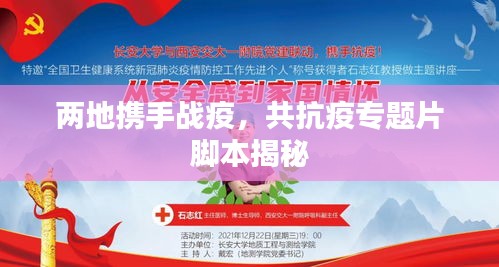 兩地?cái)y手戰(zhàn)疫，共抗疫專題片腳本揭秘