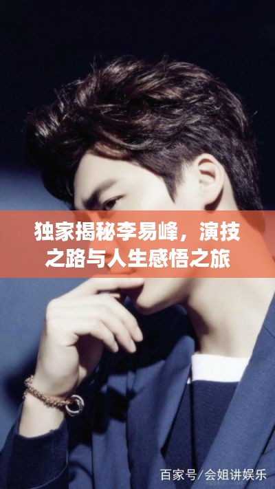 獨(dú)家揭秘李易峰，演技之路與人生感悟之旅