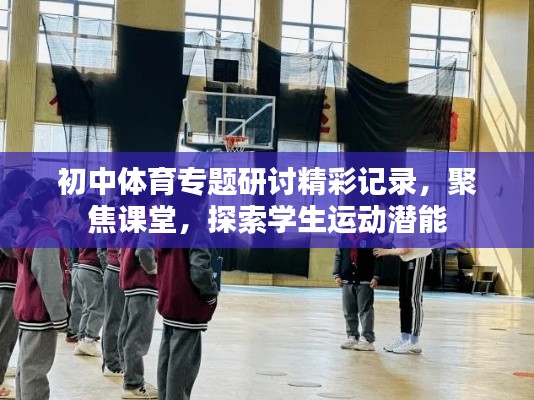 初中體育專題研討精彩記錄，聚焦課堂，探索學(xué)生運動潛能