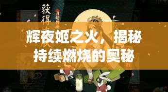 輝夜姬之火，揭秘持續(xù)燃燒的奧秘