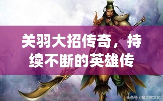 關(guān)羽大招傳奇，持續(xù)不斷的英雄傳奇故事