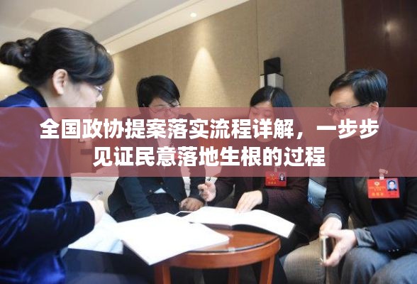 全國政協(xié)提案落實流程詳解，一步步見證民意落地生根的過程