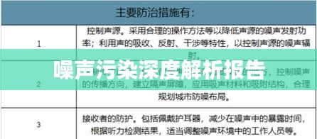 噪聲污染深度解析報(bào)告