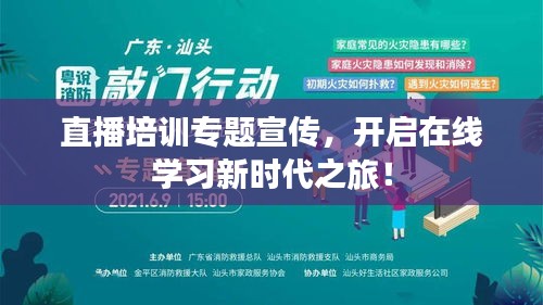 直播培訓(xùn)專題宣傳，開啟在線學(xué)習(xí)新時代之旅！