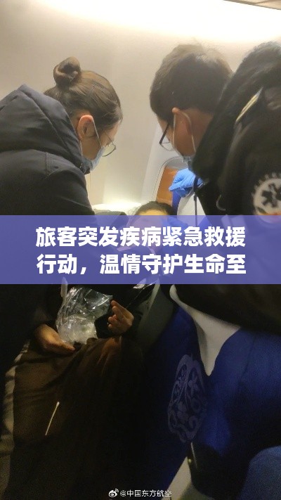 旅客突發(fā)疾病緊急救援行動，溫情守護生命至上