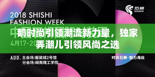 鵝時尚引領潮流新力量，獨家弄潮兒引領風尚之選