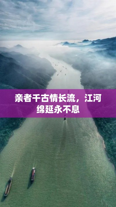 親者千古情長流，江河綿延永不息
