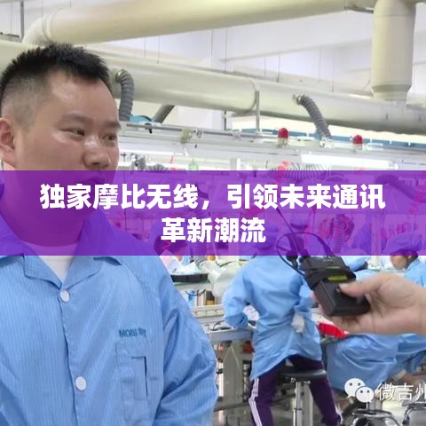獨家摩比無線，引領(lǐng)未來通訊革新潮流