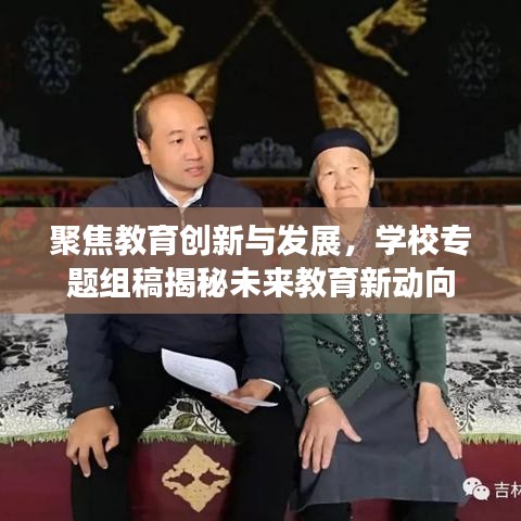 聚焦教育創(chuàng)新與發(fā)展，學(xué)校專題組稿揭秘未來教育新動(dòng)向