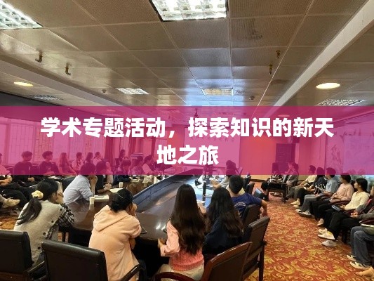 學(xué)術(shù)專題活動，探索知識的新天地之旅