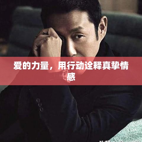 愛的力量，用行動詮釋真摯情感