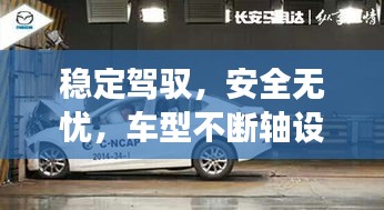 穩(wěn)定駕馭，安全無(wú)憂，車型不斷軸設(shè)計(jì)助力駕駛新體驗(yàn)