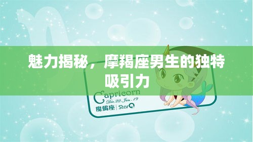 魅力揭秘，摩羯座男生的獨特吸引力