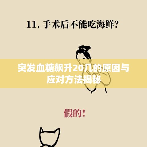 突發(fā)血糖飆升20幾的原因與應(yīng)對方法揭秘