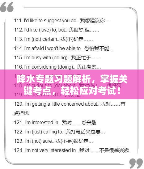 降水專(zhuān)題習(xí)題解析，掌握關(guān)鍵考點(diǎn)，輕松應(yīng)對(duì)考試！