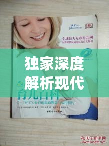 獨家深度解析現(xiàn)代育兒理念與實用技巧